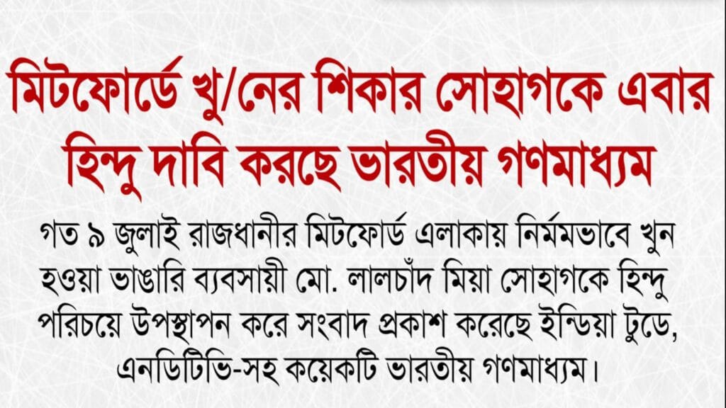 মিটফোর্ডের সোহাগ কে হিন্দু দাবি ভারতীয় গণমাধ্যমের!